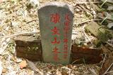 標題:陳文山之墓
