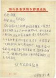 標題:劉燕珠寄給姜思章家書1984