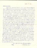 標題:黃覺民寄給奶奶家書1991