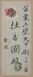 正題名:張清漢所寄之信函（1909）