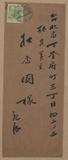 正題名:郭彩鳳所寄之信函（1937-1938）