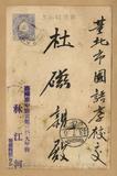 正題名:林江河所寄之明信片（1910...