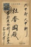 正題名:李宗澤所寄之明信片（1922...