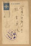 正題名:明文社所寄之明信片（1939...