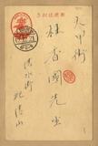 正題名:紀清山所寄之明信片（1937）