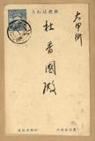 正題名:陳朔方所寄之明信片（1939...