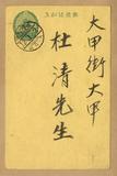 正題名:陳啟明所寄之明信片（1923...