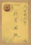 正題名:陳清保所寄之明信片（1937...