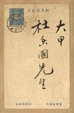 正題名:廖堯勳所寄之明信片（1925...