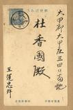 正題名:王運忠所寄之明信片（1925...