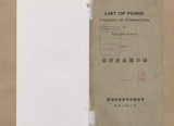 臺灣產菌類目錄 List of Fungi found in Formosa