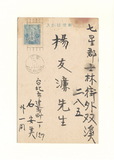 正題名:石安美所寄之明信片（1934...