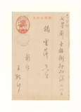 正題名:王敏川所寄之明信片（1940...