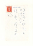 正題名:大賀湘雲所寄之明信片（194...