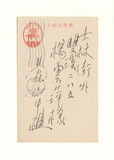 正題名:山中樵所寄之明信片（1941...