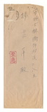 正題名:皇民奉公會中央本部所寄之信函（1943-1944）