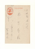 正題名:戴炎輝所寄之明信片（1943...