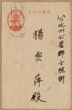正題名:顏永賢所寄之明信片（1943...
