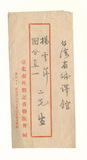 正題名:林世璋所寄之信函（1947）