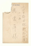 正題名:林猶龍所寄之明信片（1938）