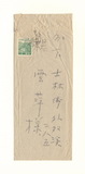 正題名:吉村敏所寄之信函（1944）
