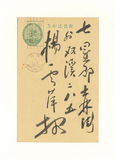 正題名:尾崎秀真所寄之明信片（1936-1937）