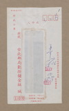 正題名:臺北郵局所寄之信函（1979...