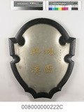 藏品名稱:「碓圖興漢」紀念盾座
