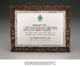 藏品名稱:中華民國截肢扶助協會感謝紀念牌