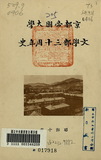 京都帝國大學文學部三十周年史