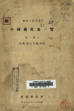 中國鑛產地一覽﹒ 第一卷上, 江蘇、浙江、安徽、河南