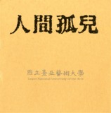 中文名稱:《人間孤兒》節目單