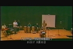 中文節目名稱:北伊利諾大學鋼鼓樂團講座