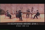中文節目名稱:第19屆亞洲作曲家聯盟大會暨音樂節：傳統器樂室內樂之夜