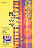 中文節目名稱:1999兩廳院樂壇新秀系列：陳奕伶鋼琴獨奏會