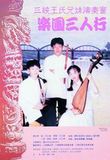 中文節目名稱:1996兩廳院樂壇新秀系列：樂圃三人行：三峽王氏兄妹演奏會