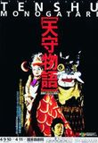 中文節目名稱:2004國際劇場藝術節：天守物語