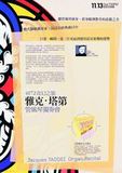 中文節目名稱:雅克塔第管風琴獨奏會主要作品名稱:雅克‧塔第管風琴獨奏會