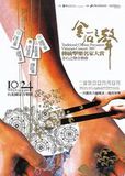中文節目名稱:2007金石之聲音樂會