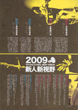 中文節目名稱:2009新人新視野-戲劇─狂想的風景外文節目名稱:Young Stars, New Vision 2009-Theatre I主要作品名稱:2009新人新視野-戲劇─狂想的風景