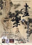 中文節目名稱:畫與樂：筆墨與樂音裡的人文