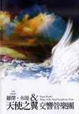 中文節目名稱:羅傑.布堤與天使之翼交響管樂團