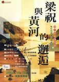 中文節目名稱:兩廳院十五週年歡慶系列：梁祝與黃河的邂逅