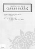 中文節目名稱:雅韻系列：台灣國樂作品聯展系列：台灣作曲家巡禮