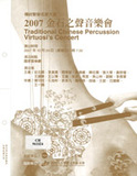 中文節目名稱:2007金石之聲音樂會