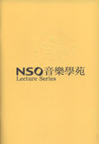 中文節目名稱:NSO音樂學苑-燦爛多彩：管樂室內樂的興起