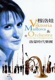 中文節目名稱:穆洛娃與啟蒙時代樂團