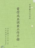 案名:舉辦電信成本調查