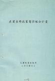 案名:產業東移促進方案之研究計畫