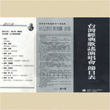 曲名:台灣經典歌謠演唱會節目表